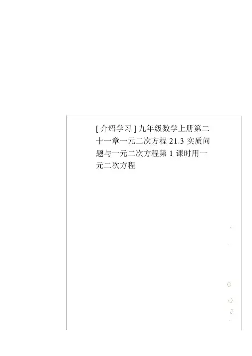 [推荐学习]九年级数学上册第二十一章一元二次方程21.3实际问题与一元二次方程第1课时用一元二次方程