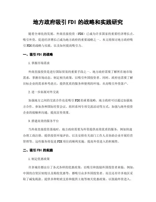 地方政府吸引FDI的战略和实践研究