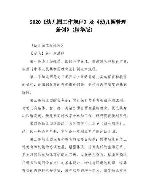 2020《幼儿园工作规程》及《幼儿园管理条例》(精华版)
