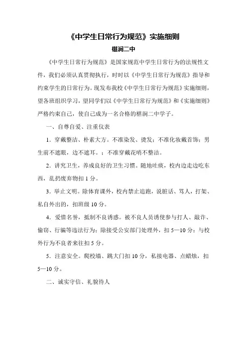 中学生日常行为规范实施细则