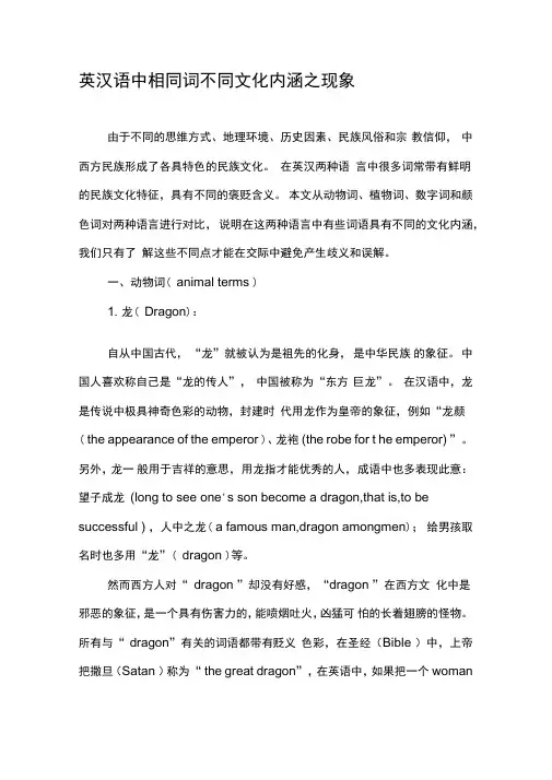 英汉语中相同词不同文化内涵