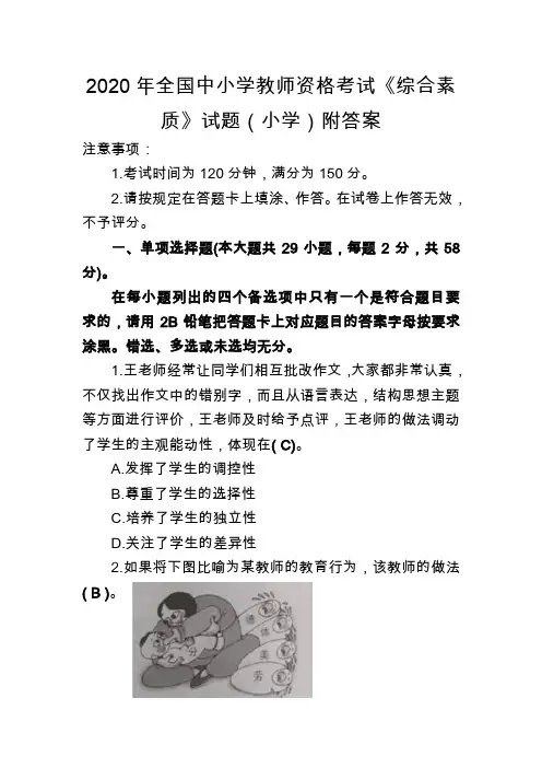 2020年全国中小学教师资格考试《综合素质》(小学)模拟试卷.附答案(一)