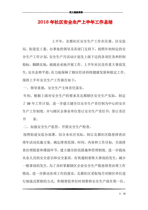 2018年社区安全生产上半年工作总结