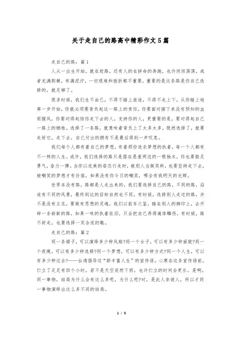 关于走自己的路高中精彩作文5篇