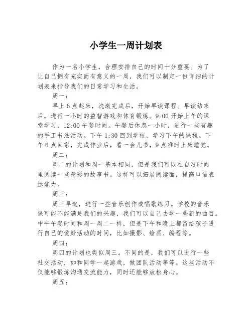 小学生一周计划表