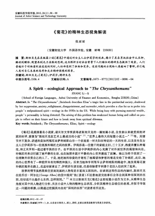 《菊花》的精神生态视角解读