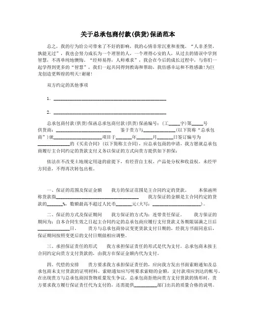 关于总承包商付款(供货)保函范本