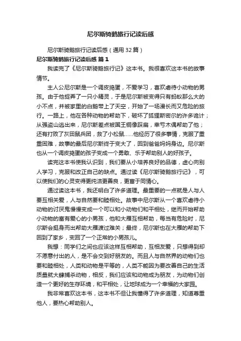尼尔斯骑鹅旅行记读后感（通用32篇）