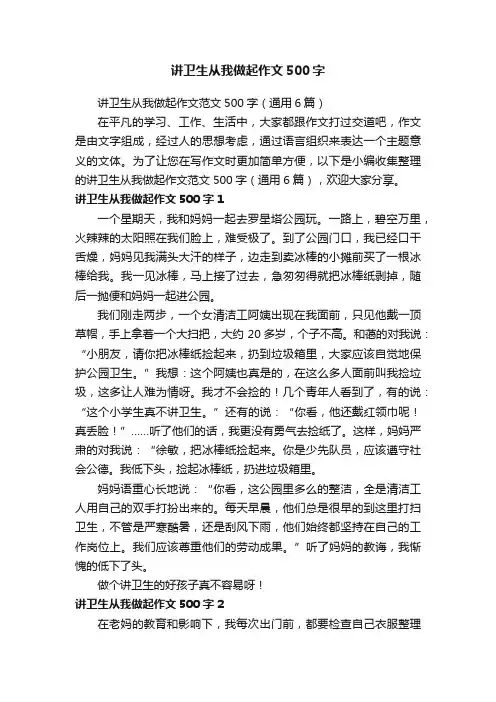 讲卫生从我做起作文范文500字（通用6篇）