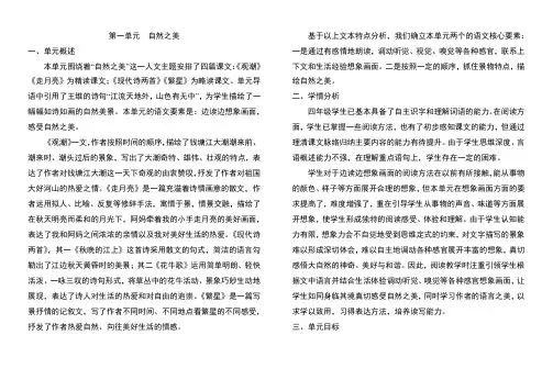 新部编版四年级语文上册第一单元教材分析