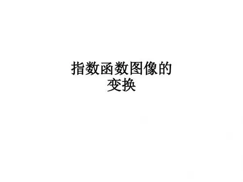 指数函数图像的变换ppt课件