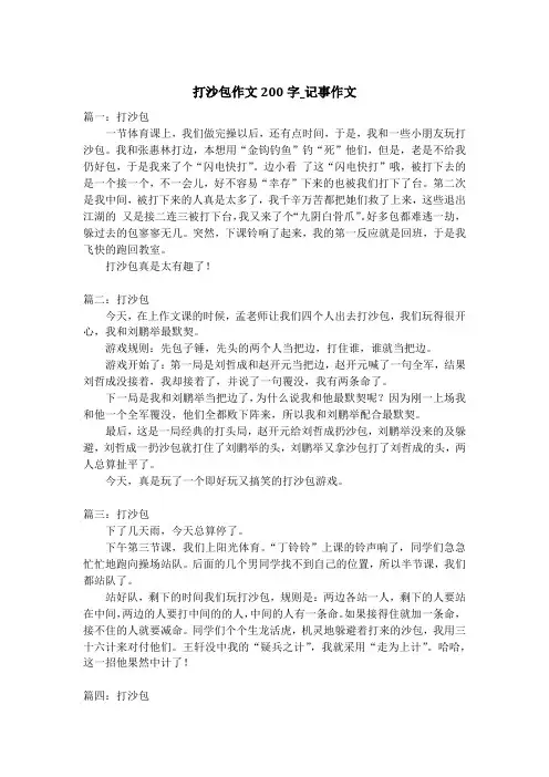 打沙包作文200字_记事作文