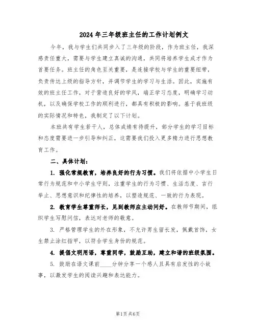 2024年三年级班主任的工作计划例文(3篇)