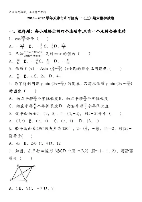 天津市和平区2016-2017学年高一上学期期末数学试卷 含解析