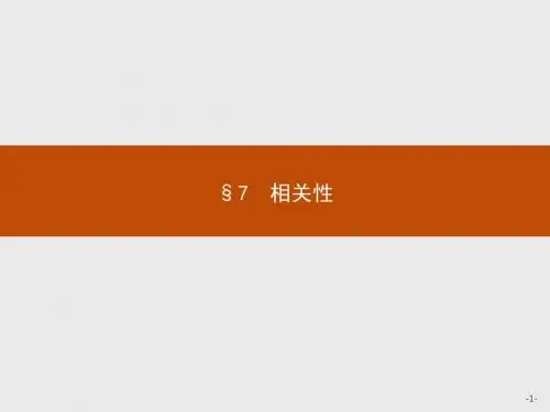 2015-2016学年高一数学北师大版必修3课件：1.7 相关性