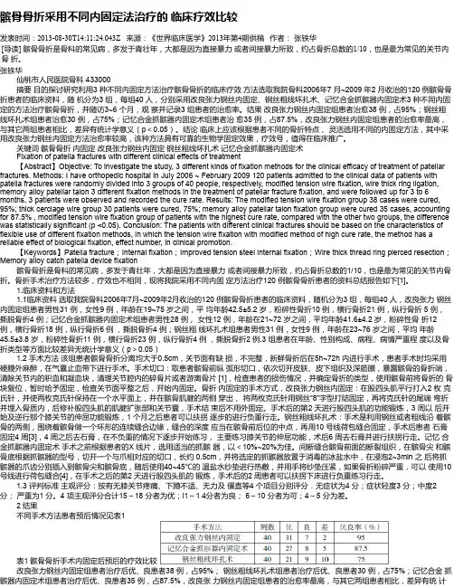 髌骨骨折采用不同内固定法治疗的 临床疗效比较
