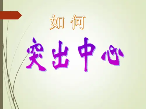 作文指导 如何突出中心优秀课件