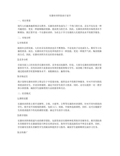 乐器培训班创业计划书