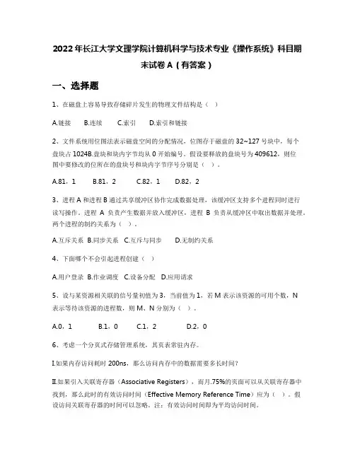 2022年长江大学文理学院计算机科学与技术专业《操作系统》科目期末试卷A(有答案)