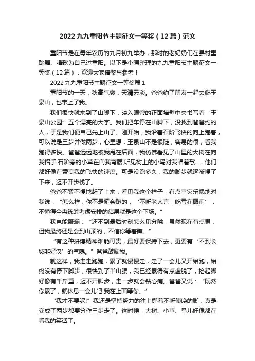 2022九九重阳节主题征文一等奖（12篇）范文