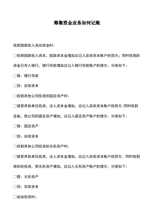 会计经验：筹集资金业务如何记账