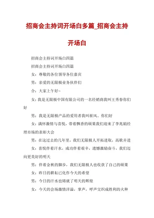 招商会主持词开场白多篇_招商会主持开场白