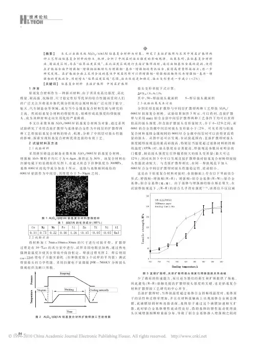铝基复合材料的扩散焊接工艺研究及应用
