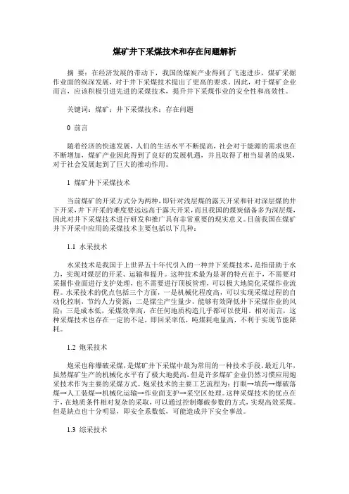 煤矿井下采煤技术和存在问题解析