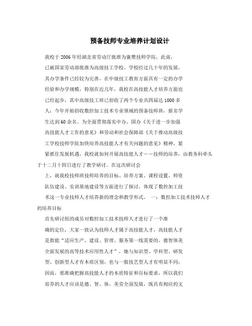 预备技师专业培养计划设计