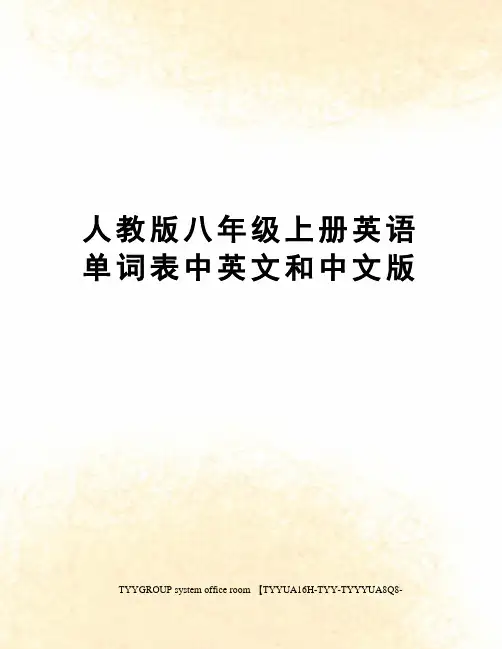 人教版八年级上册英语单词表中英文和中文版