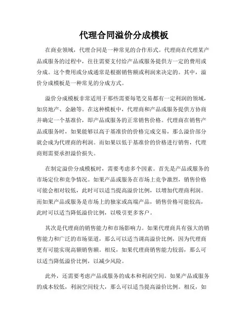 代理合同溢价分成模板