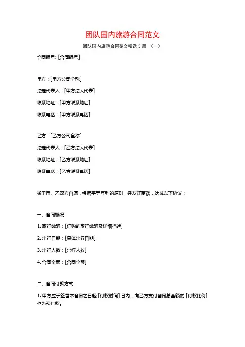 团队国内旅游合同范文3篇