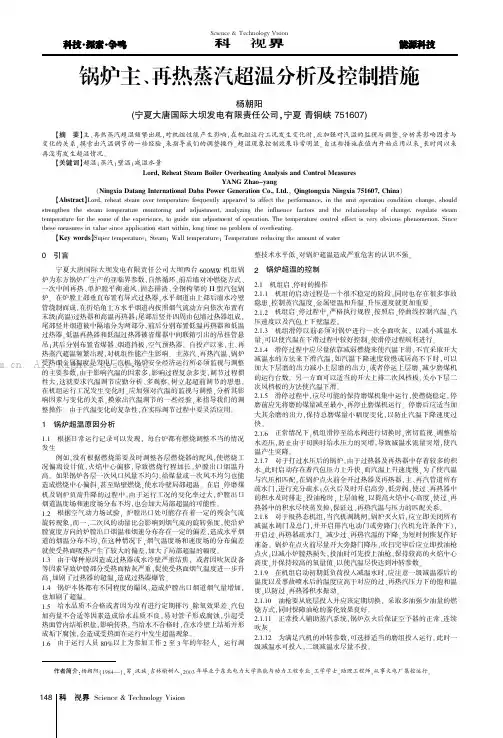 锅炉主、再热蒸汽超温分析及控制措施