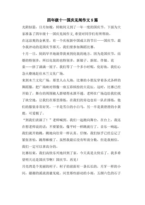四年级十一国庆见闻作文5篇