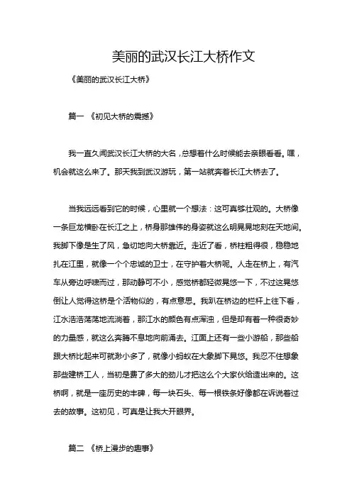 美丽的武汉长江大桥作文