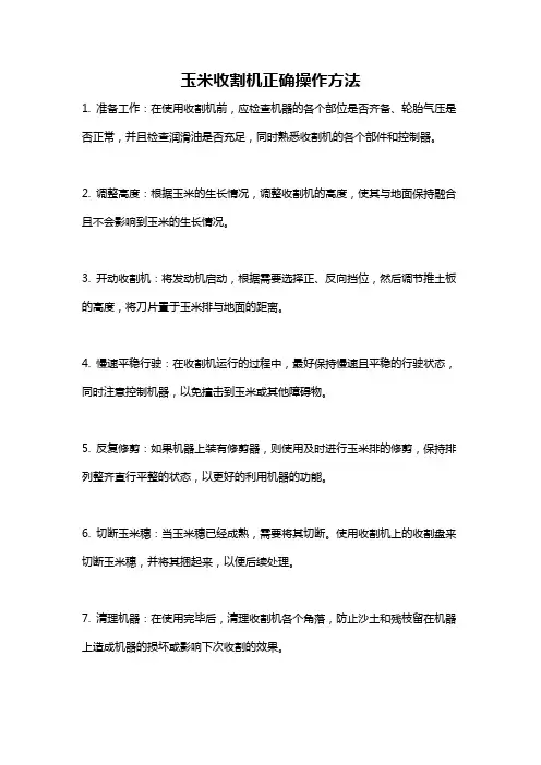 玉米收割机正确操作方法