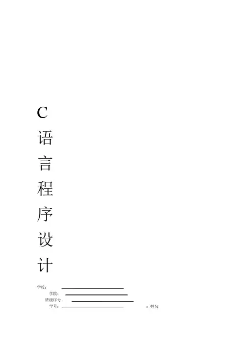 C语言程序设计报告学生选修课系统