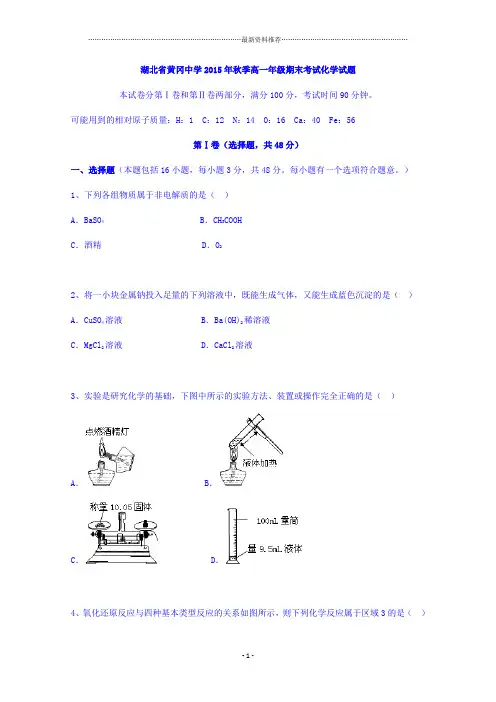 湖北黄冈中学高一上学期期末考试化学试题 word版含答案精编版