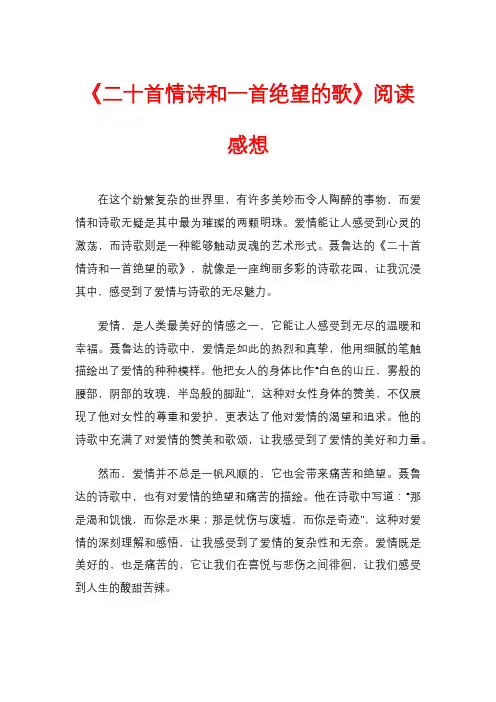 《二十首情诗和一首绝望的歌》阅读感想