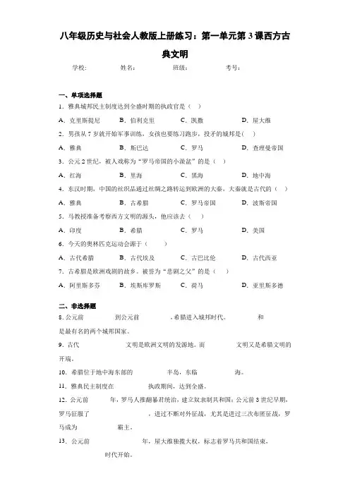 八年级历史与社会人教版上册练习：第一单元第3课西方古典文明