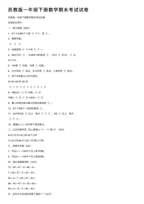 苏教版一年级下册数学期末考试试卷