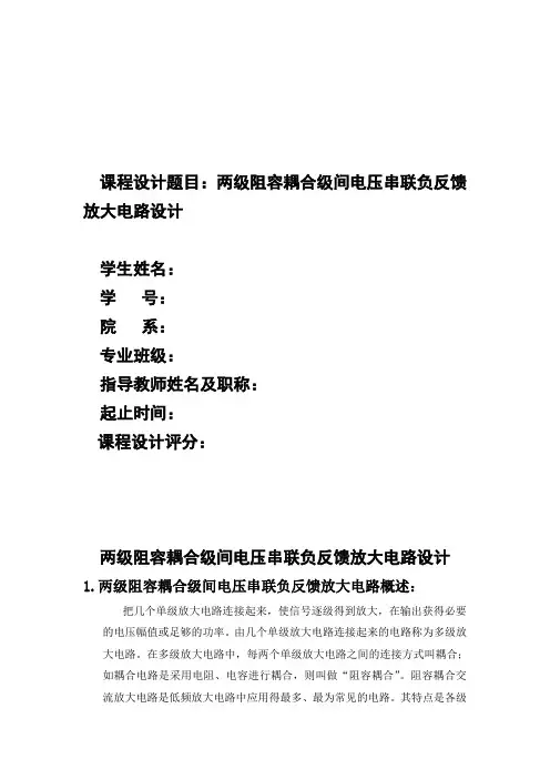 两级阻容耦合级间电压串联负反馈放大电路设计