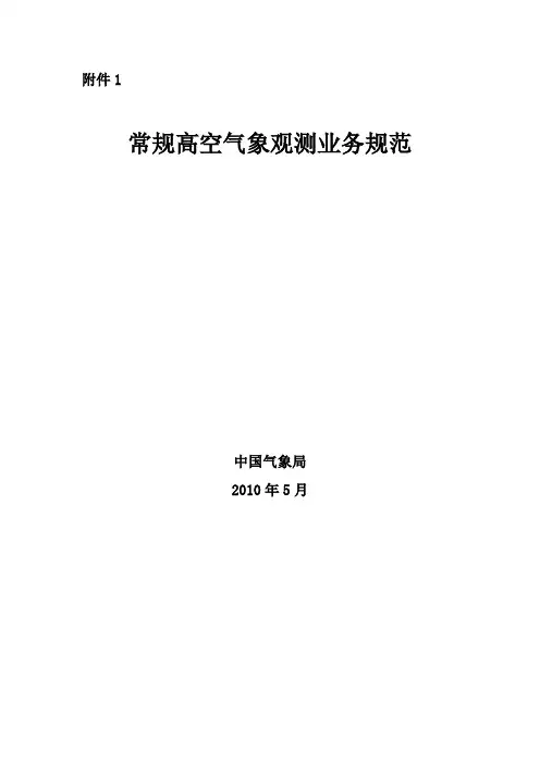 常规高空气象观测业务规范
