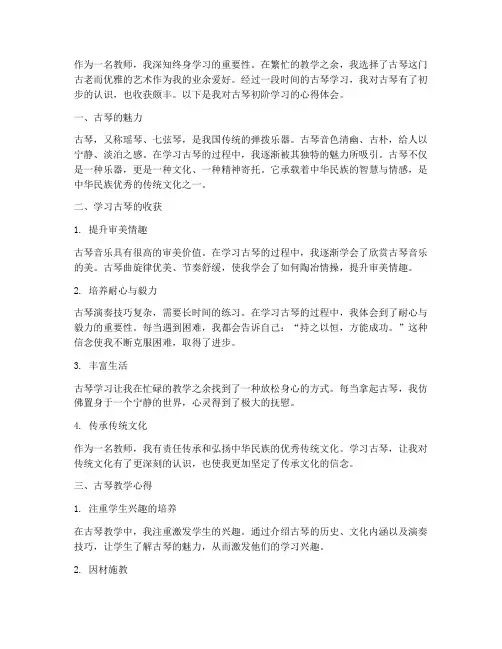 古琴初阶心得体会教师