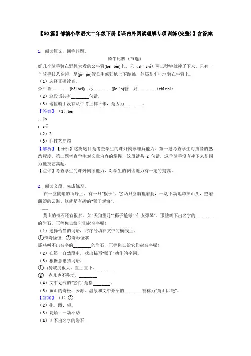 【50篇】部编小学语文二年级下册【课内外阅读理解专项训练(完整)】含答案