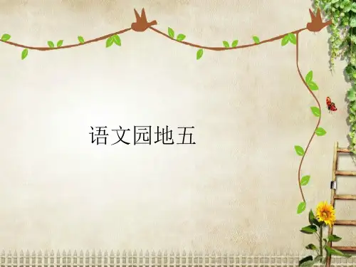 统编版【一年级】下册语文语文园地五课件PPT