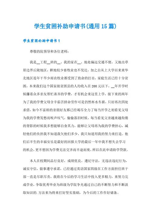 学生贫困补助申请书(通用15篇)
