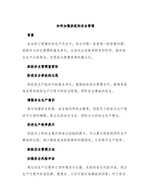 如何加强班组的安全管理