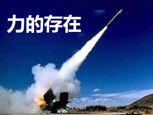 七年级科学力复习2PPT课件