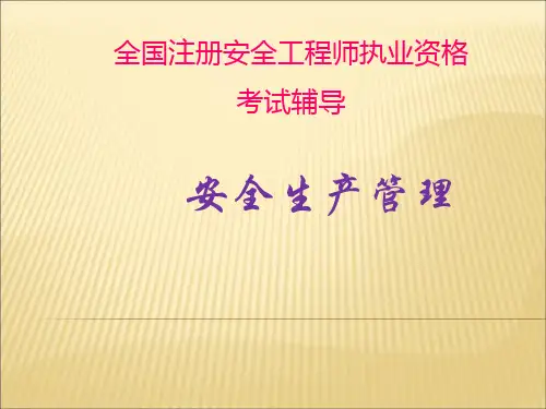 安全生产管理基本理论ppt课件
